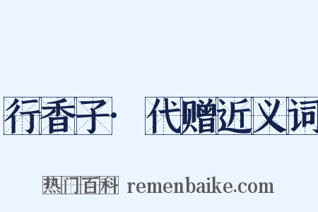 行香子·代赠近义词是什么意思的图片